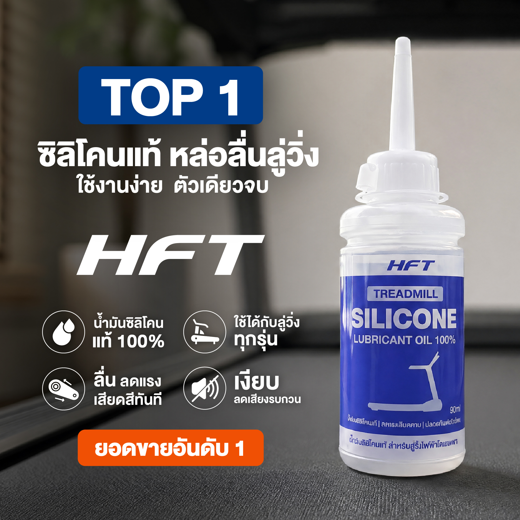 น้ำมันซิลิโคน หยอดลู่วิ่งออกกำลังกาย HOMEFITTOOLS SILICON 90ML_7